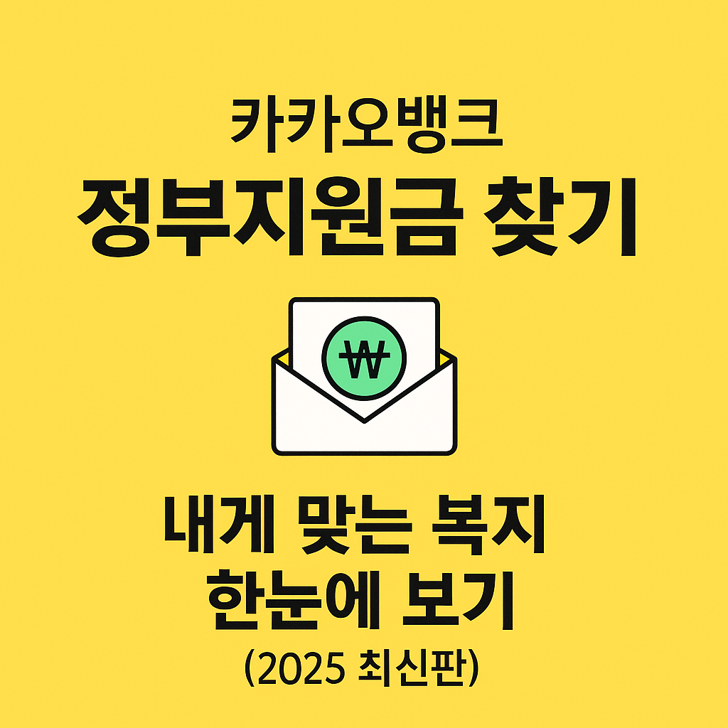 카카오뱅크 정부지원금 찾기