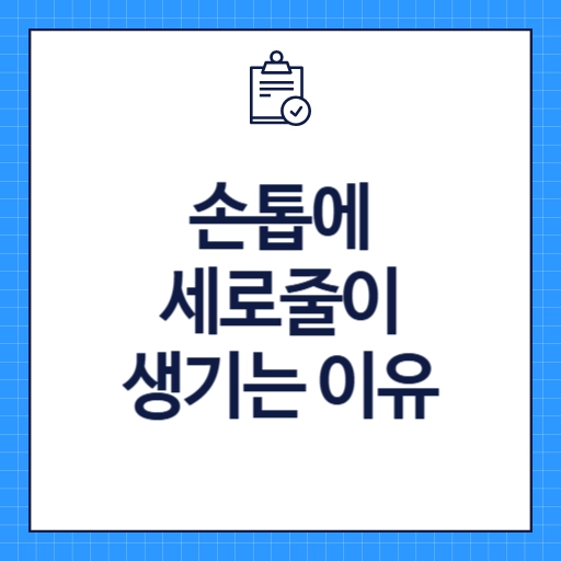 손톱에 세로줄이 생기는 이유
