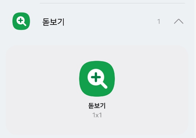 방법 4: 돋보기 위젯 한 번 터치하기