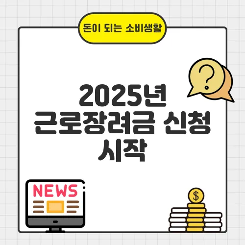 2025년 근로장려금 신청 시작, 대상자 조건과 신청 방법 총정리