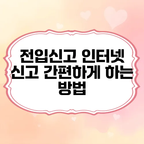 전입신고 인터넷 신고 간편하게 하는 방법