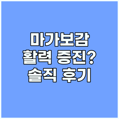 마가보감, 활력 증진 효과? 성분 분..