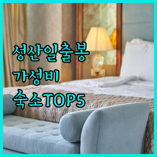 제주 성산일출봉 근처 가성비 숙소 베..