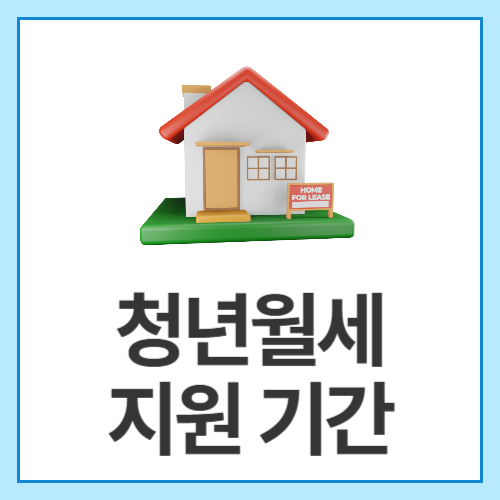 청년월세지원-기간