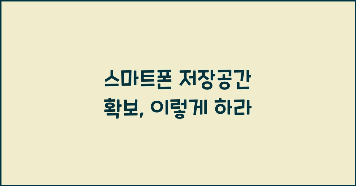 스마트폰 저장공간 확보