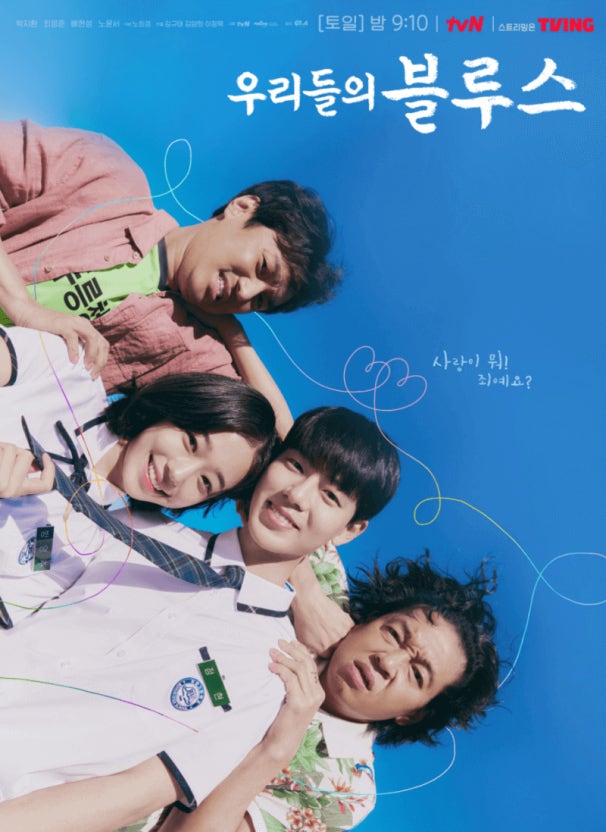 우리들의 블루스 드라마 공식 포스터|밝은 하늘 아래 고등학생과 어른들이 함께 웃고 있는 따뜻한 힐링 감성 이미지