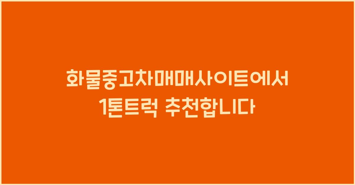 화물중고차매매