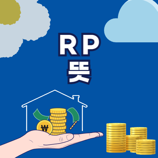 rp-뜻