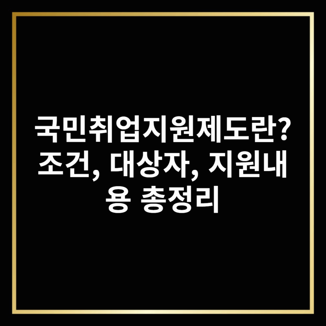 국민취업지원제도란? 조건, 대상자, 지원내용 총정리