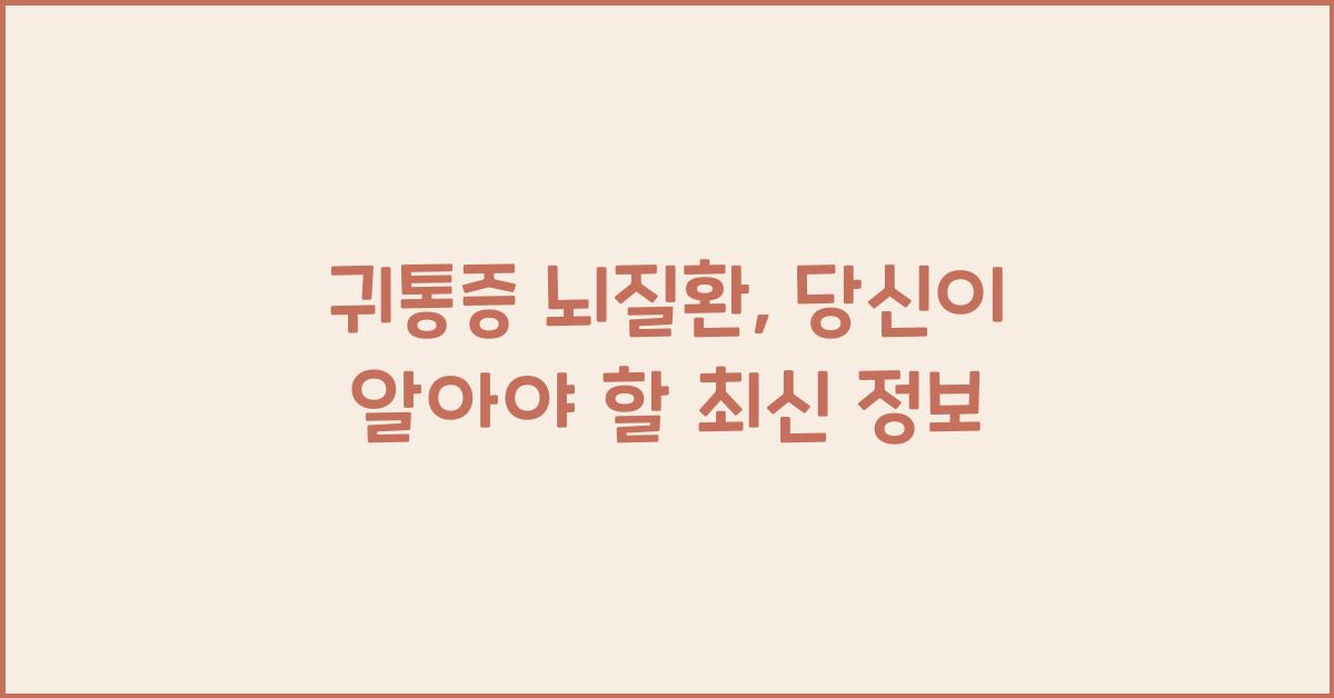 귀통증 뇌질환