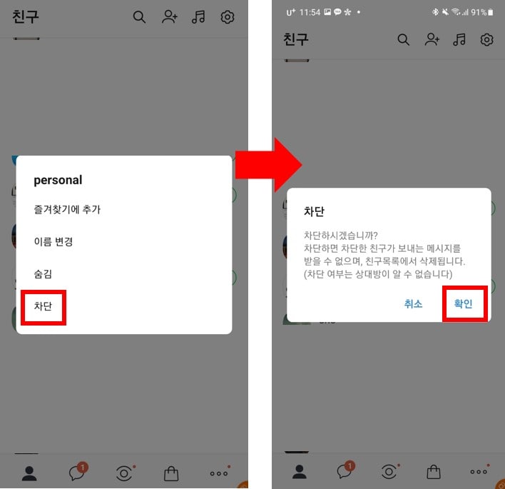카카오톡 친구 차단하는 방법