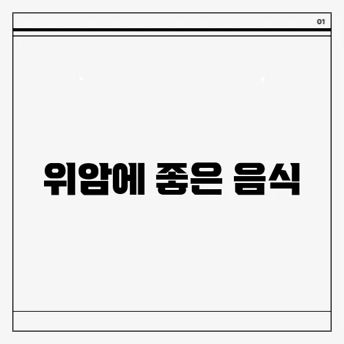위암에 좋은 음식