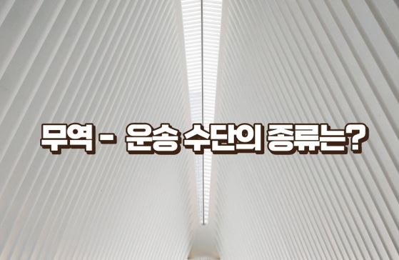 무역-운송 수단의 종류는?