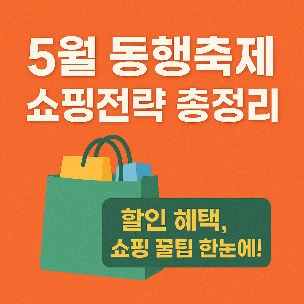 5월 동행축제 🛍️2025, 전국 쇼핑 혜택 총 정리