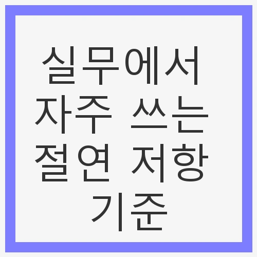 절연 저항의 기본 개념