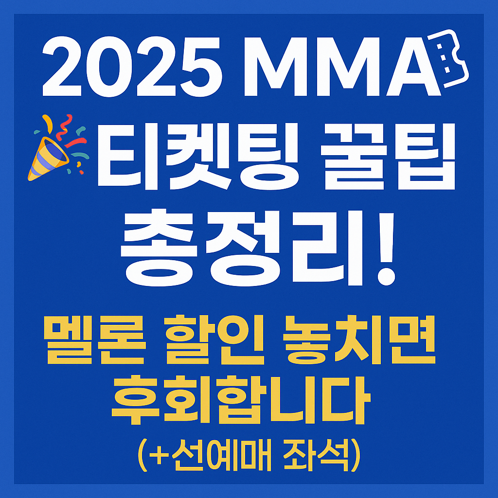 2025 MMA 티켓팅 꿀팁 총정리! 멜론 할인 놓치면 후회합니다 (+선예매 좌석 )