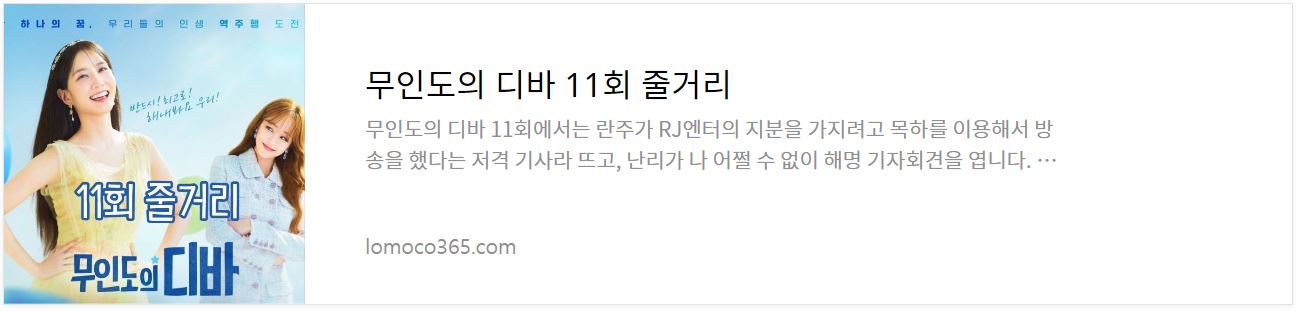무인도의디바_11회줄거리