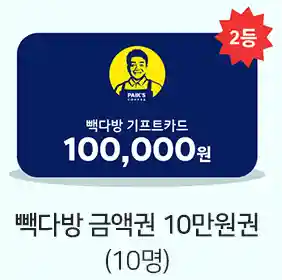 2등 빽다방 금액권 10만원권 10명