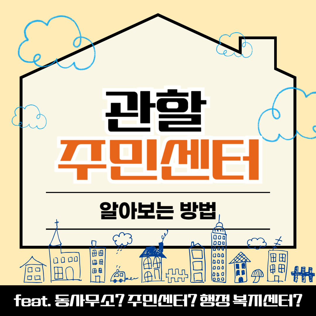 거주지 관할 주민센터 찾기(거주지 관할 행정 복지센터/동사무소 확인 방법 )