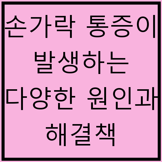 손가락 통증이 발생하는 다양한 원인과 해결책