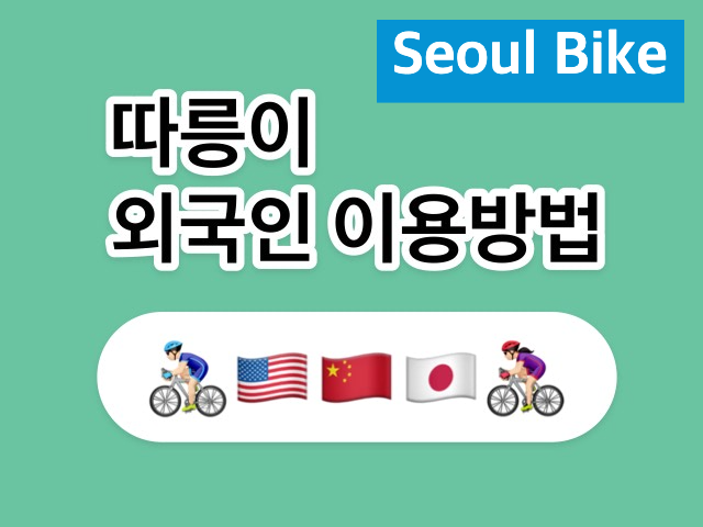 SEOUL BIKE&#44; 서울시 자전거 따릉이 외국인 이용방법