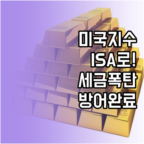 미국 지수 추종 ETF ISA 계좌로..