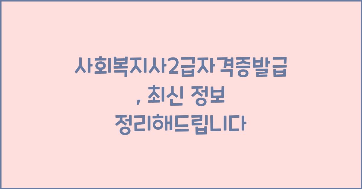 사회복지사2급자격증발급