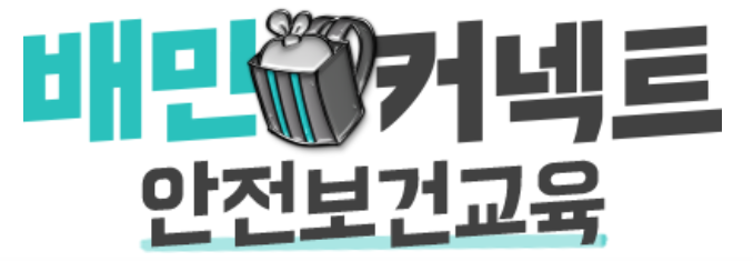 배민-커넥트-안전보건교육