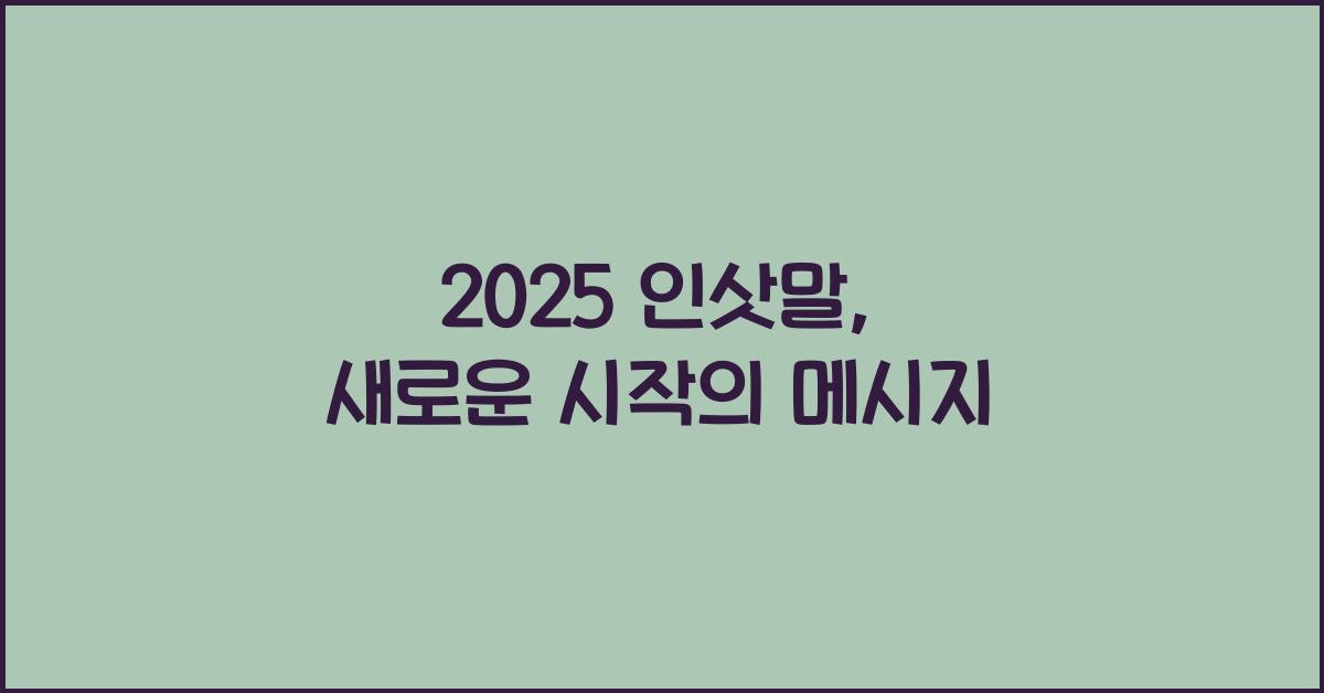 2025 인삿말