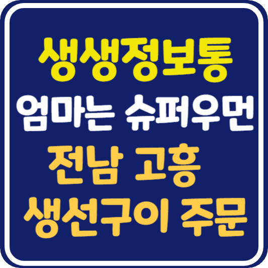 생생 정보통 맛집오늘방송 전남 고흥 고흥전통시장 생선구이 택배 주문 방법