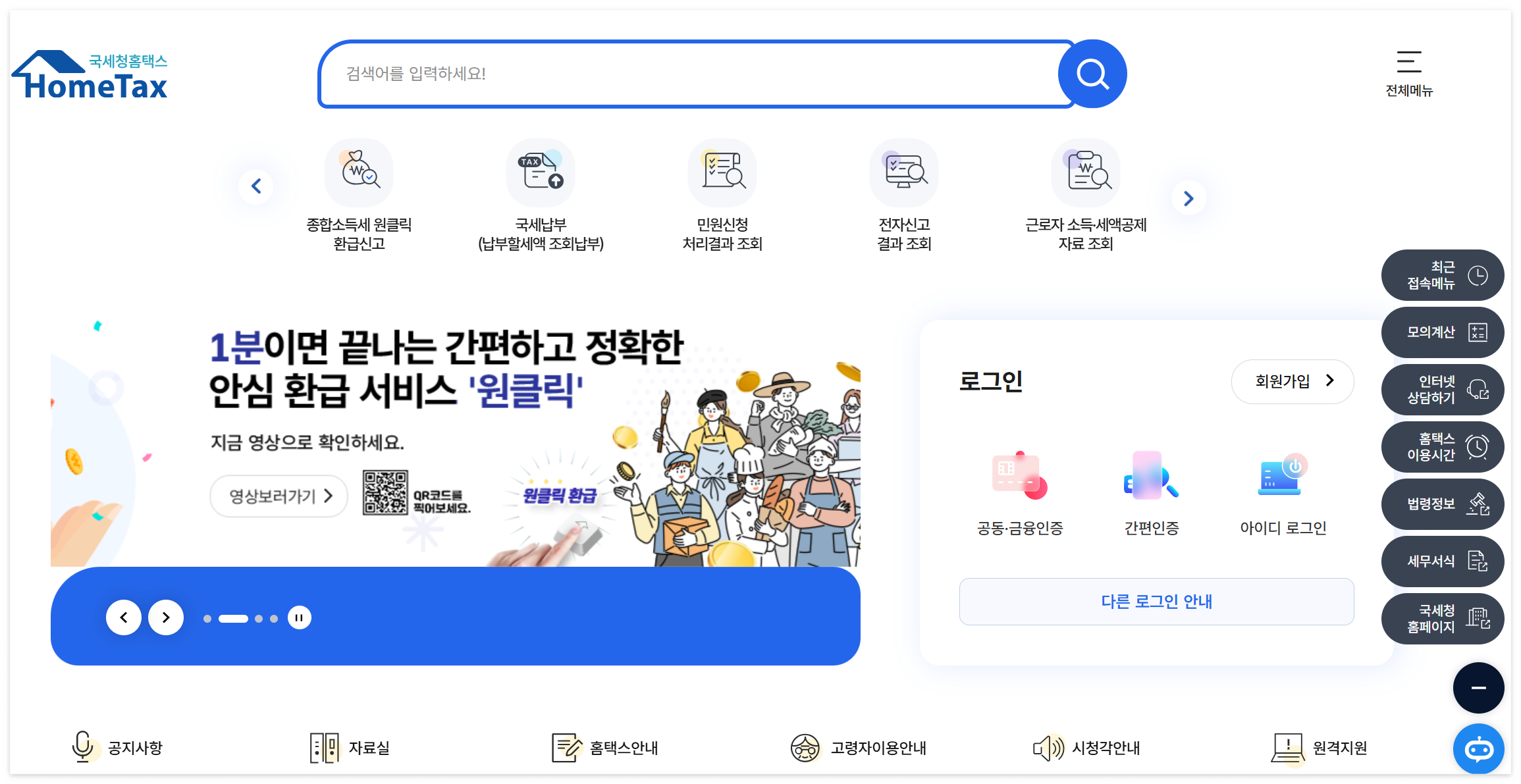종합소득세 환급 원클릭