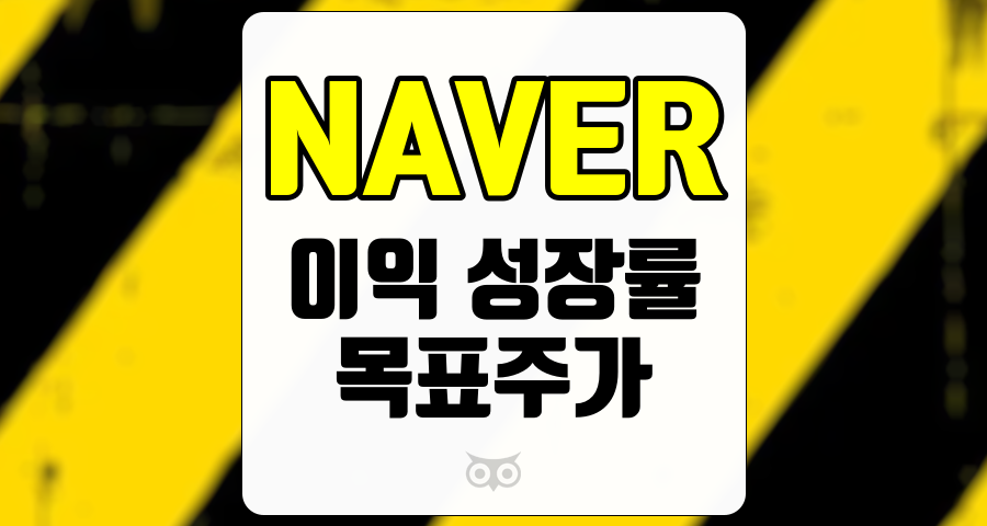 NAVER, 지속적인 성장을 기대하는 인터넷 기업의 미래
