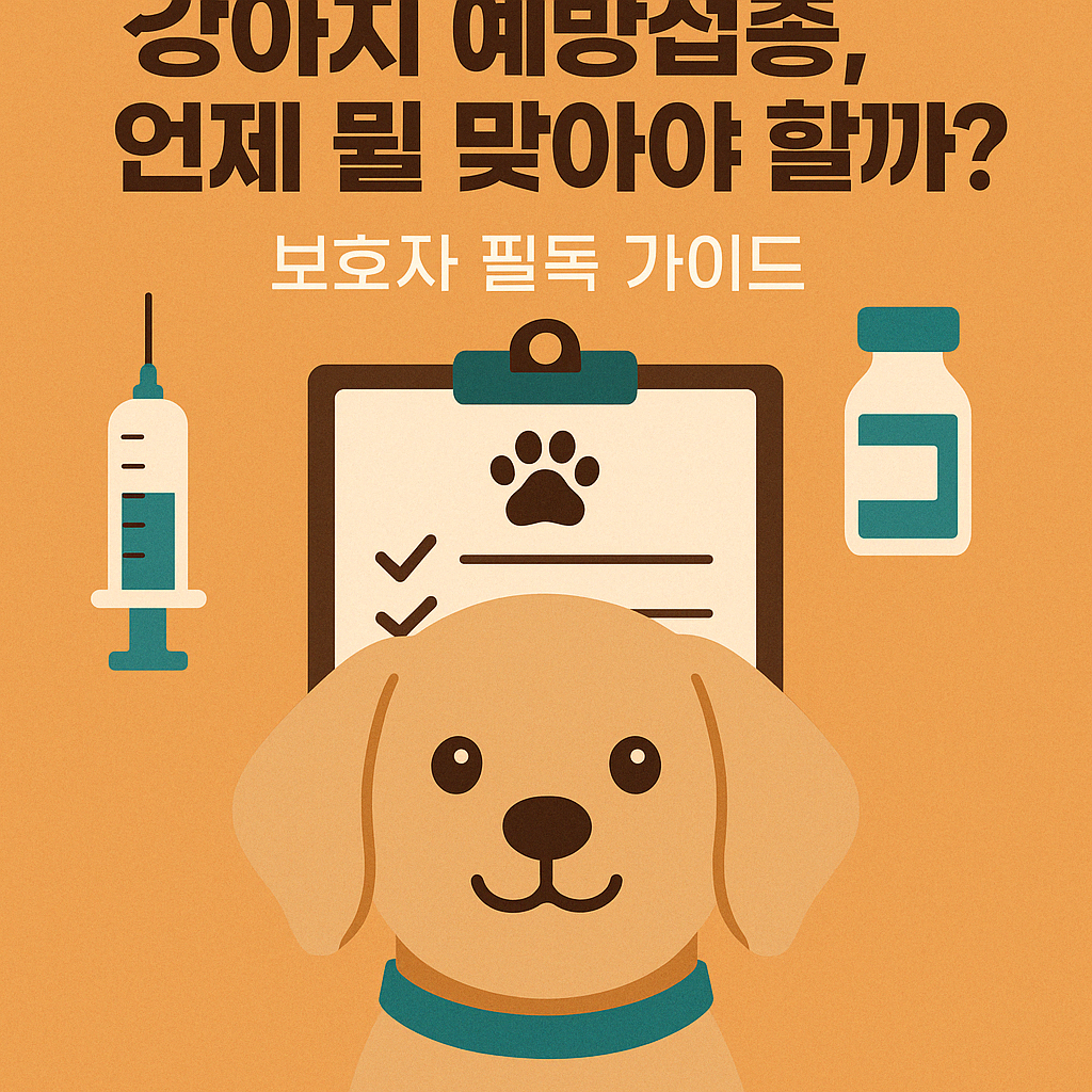 강아지 예방접종은 언제?