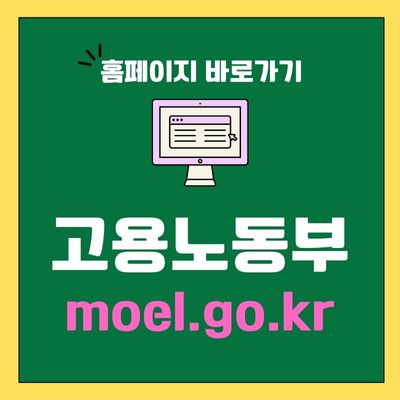 썸네일_고용노동부 홈페이지 바로가기