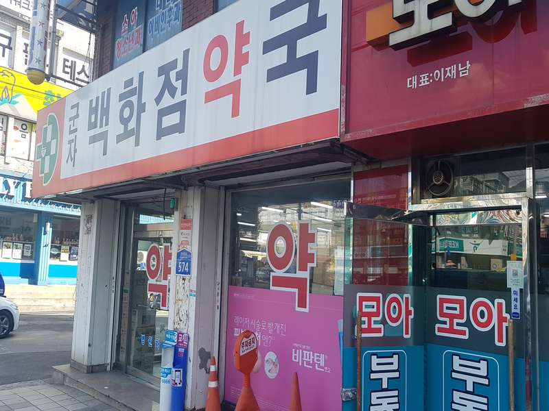 2.1 군자백화점약국의 장점