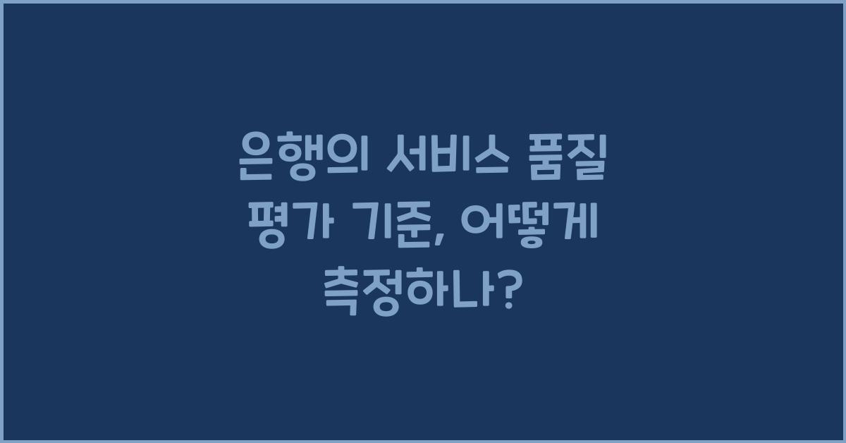 은행의 서비스 품질 평가 기준