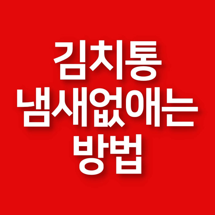 김치통-냄새-없애는-방법-플라스틱-김치통-냄새-제거-없애기