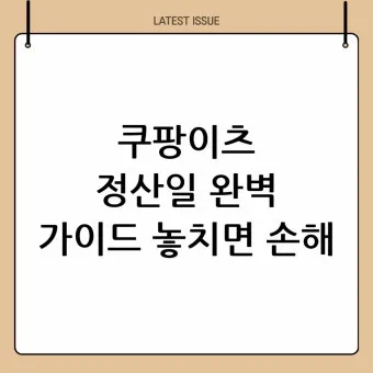알면 좋은 쿠팡이츠 배달 파트너 수입 정산 방법_6