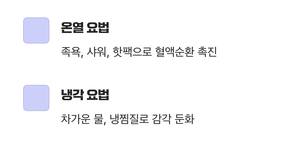 따뜻하게 혹은 차갑게, 다리를 위한 응급처치