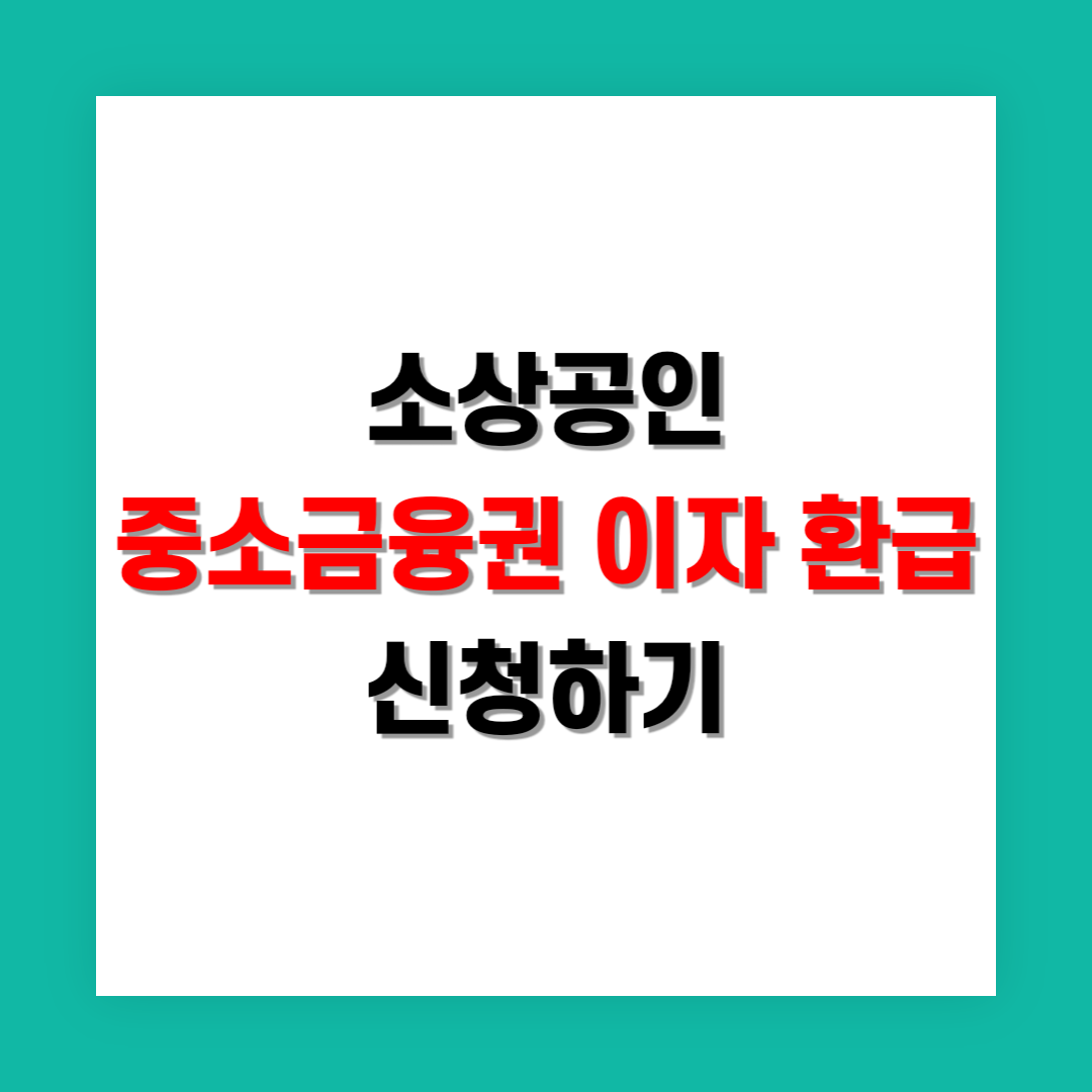소상공인 중소금융권 이자 환급 신청 썸네일