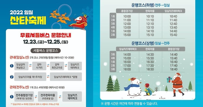 임실산타축제기간인 12월 23일부터 12월 25일까지 임실관내와 전주시관내 버스노선과 운행시간을 알려주는 무료 셔틀버스 운행안내표