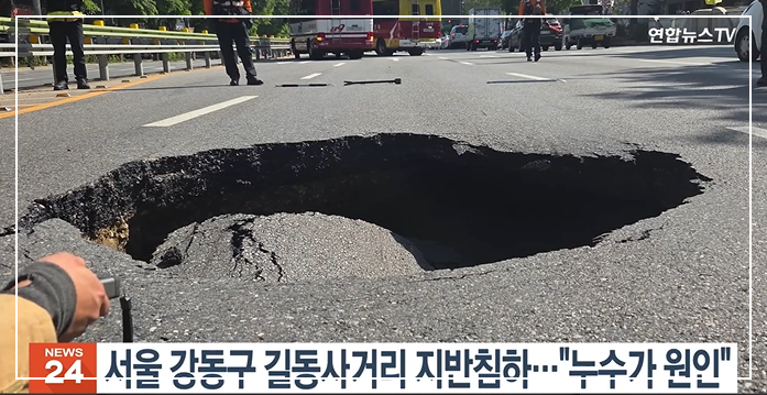 서울 강동구 싱크홀 모습. 사진 연합뉴스TV