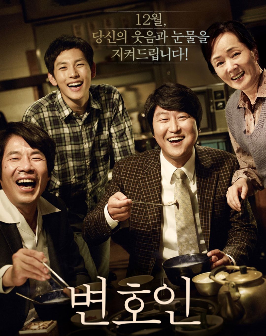 영화 변호인 포스터 사진