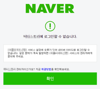 네이버 로그인 고객센터 서비스 설정 오류 안내 화면