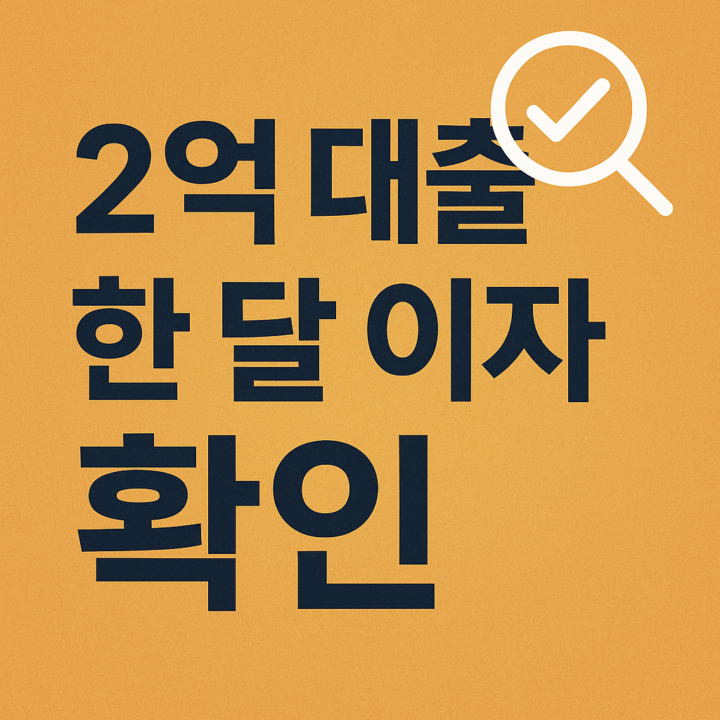 2억 대출 한달 이자