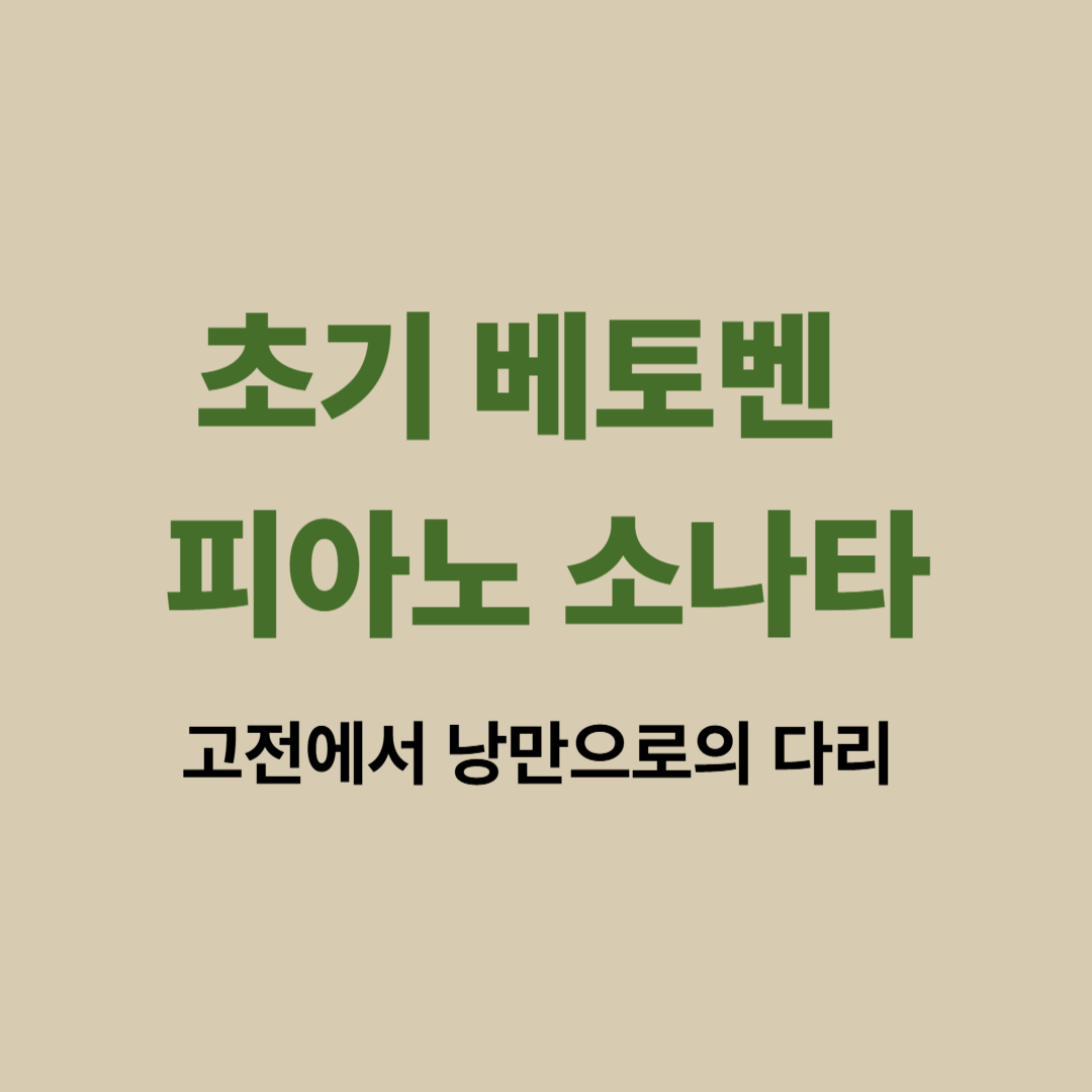 베토벤 초기 피아노 소나타 악보와 피아노 연주 장면