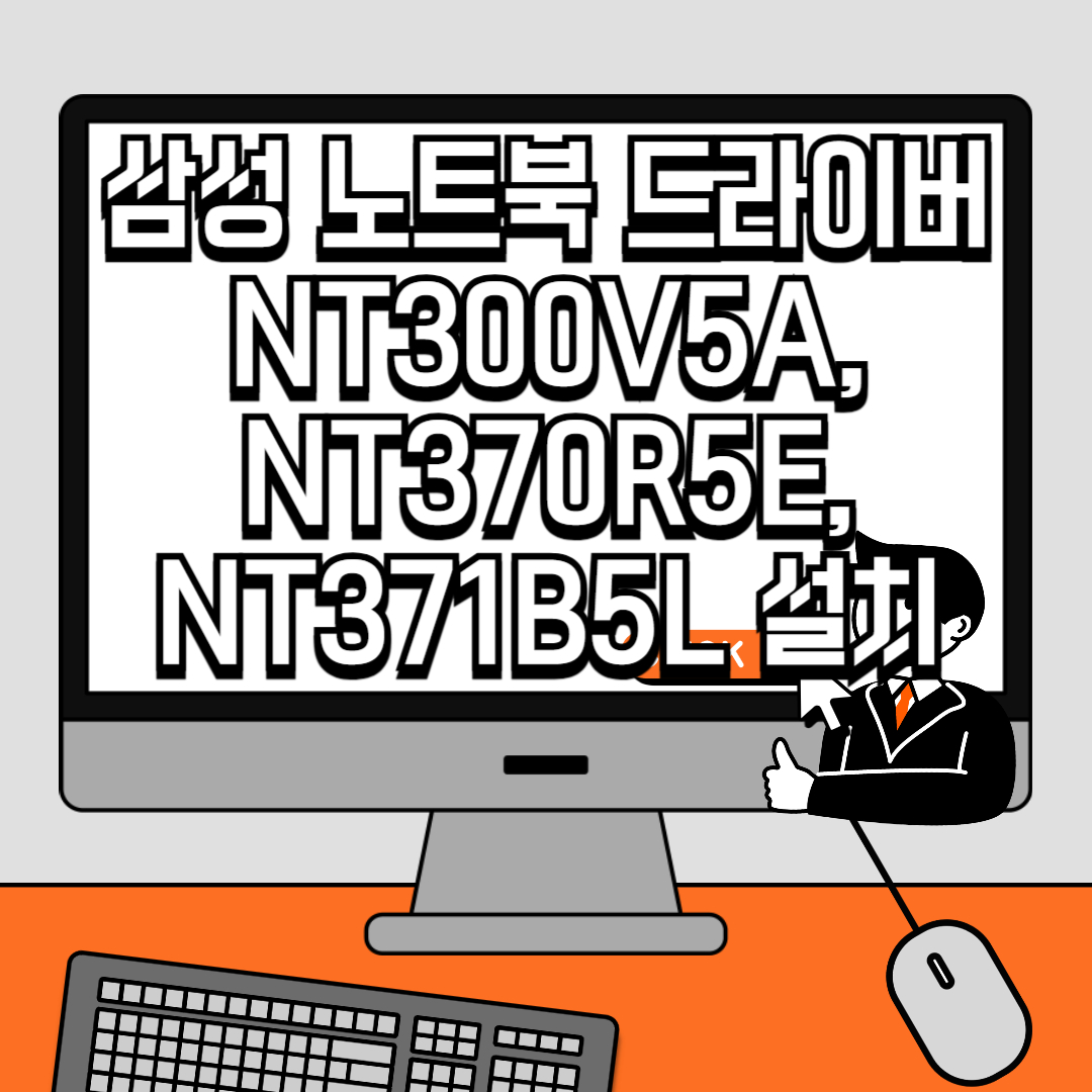 삼성 노트북 드라이버 NT300V5A, NT370R5E, NT371B5L 설치 방법