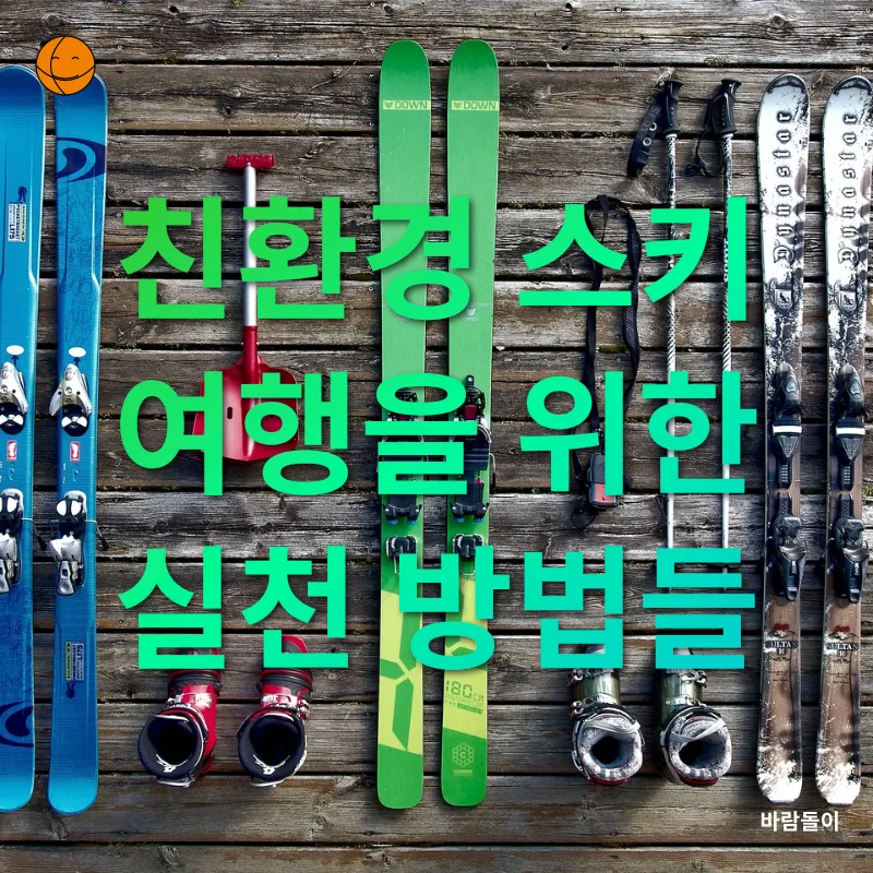 지속 가능한 스키 여행_2