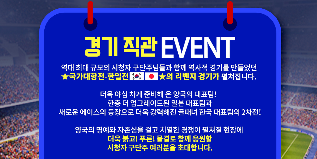 골때녀 한일전 리벤지 매치 직관 신청 방법