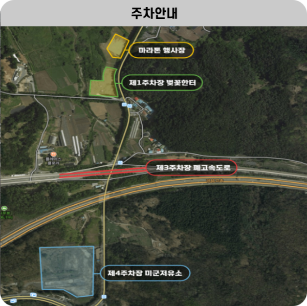 대청호벚꽃길마라톤_주차안내